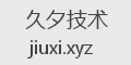久夕技术