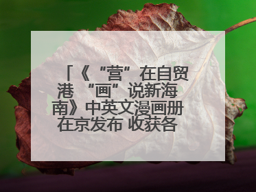 《“营”在自贸港 “画”说新海南》中英文漫画册在京发布 收获各方热烈反响
