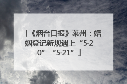 《烟台日报》莱州：婚姻登记新规遇上“5·20”“5·21”