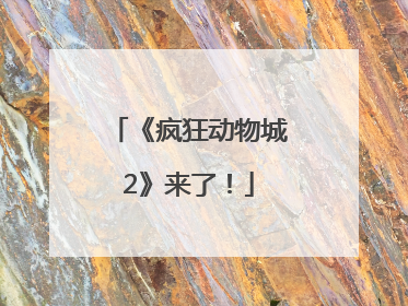 《疯狂动物城2》来了！