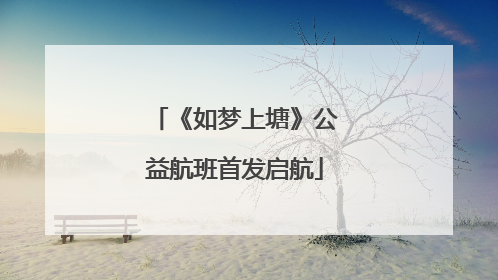 《如梦上塘》公益航班首发启航