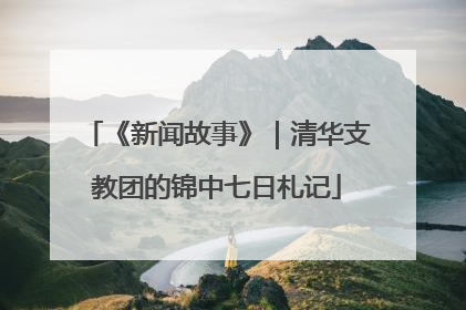 《新闻故事》｜清华支教团的锦中七日札记