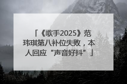 《歌手2025》范玮琪第八补位失败，本人回应“声音好抖”