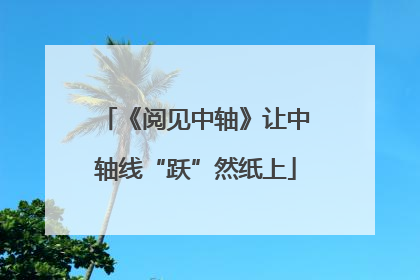 《阅见中轴》让中轴线“跃”然纸上