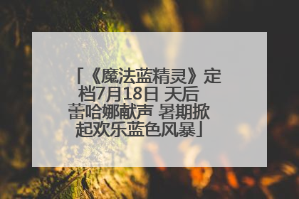《魔法蓝精灵》定档7月18日 天后蕾哈娜献声 暑期掀起欢乐蓝色风暴