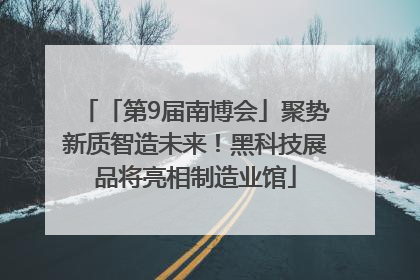 「第9届南博会」聚势新质智造未来！黑科技展品将亮相制造业馆