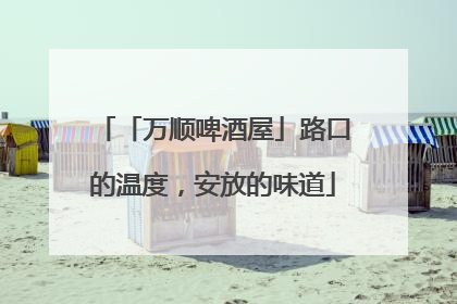 「万顺啤酒屋」路口的温度，安放的味道