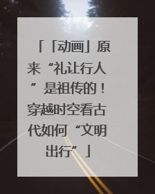 「动画」原来“礼让行人”是祖传的！穿越时空看古代如何“文明出行”