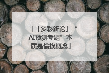 「多彩新论」“AI预测考题”本质是偷换概念