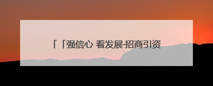 「强信心 看发展·招商引资拼落地」高原牧场“牛”劲足——甘肃华予高原牧场高标准奶牛肉牛养殖项目一线见闻