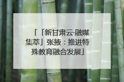 「新甘肃云·融媒集萃」张掖：推进特殊教育融合发展