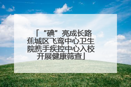 “碘”亮成长路 蕉城区飞鸾中心卫生院携手疾控中心入校开展健康筛查