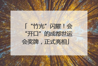 “竹光”闪耀！会“开口”的成都世运会奖牌，正式亮相