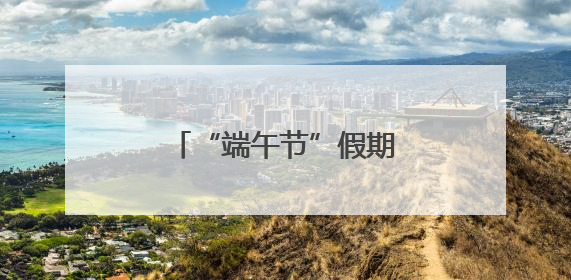 “端午节”假期，全省社会大局稳定治安秩序良好