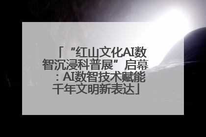 “红山文化AI数智沉浸科普展”启幕：AI数智技术赋能千年文明新表达