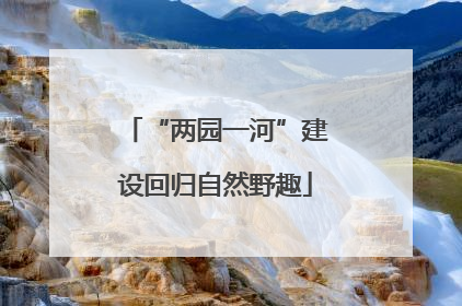 “两园一河”建设回归自然野趣