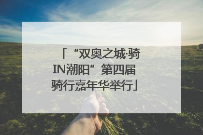 “双奥之城·骑IN潮阳”第四届骑行嘉年华举行