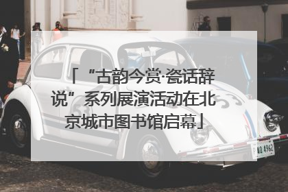 “古韵今赏·瓷话辞说”系列展演活动在北京城市图书馆启幕