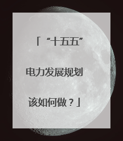 “十五五”电力发展规划该如何做？