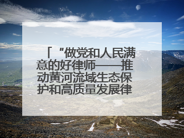 “做党和人民满意的好律师——推动黄河流域生态保护和高质量发展律师行（德州站）”活动成功举办