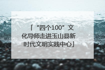 “四个100”文化导师走进玉山县新时代文明实践中心
