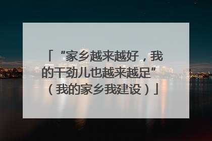“家乡越来越好，我的干劲儿也越来越足”（我的家乡我建设）