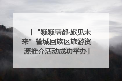 “巍巍亳都·旅见未来”管城回族区旅游资源推介活动成功举办