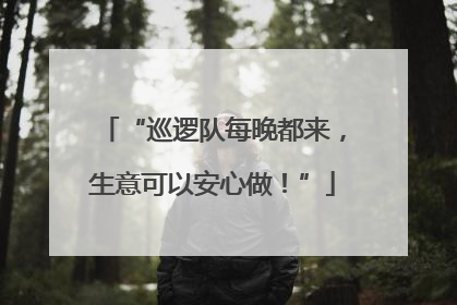 “巡逻队每晚都来，生意可以安心做！”