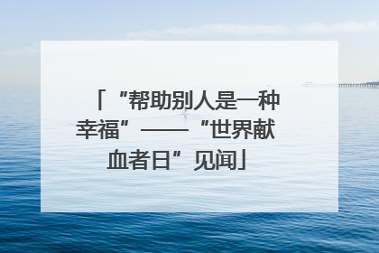 “帮助别人是一种幸福”——“世界献血者日”见闻