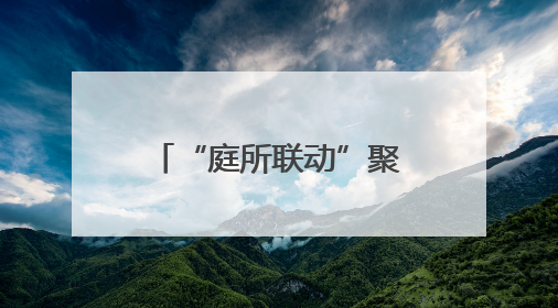“庭所联动”聚合力，家门口的烦心事这样解！