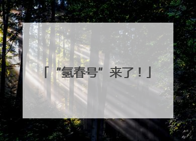 “氢春号”来了！