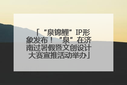 “泉锦鲤”IP形象发布！“泉”在济南过暑假暨文创设计大赛宣推活动举办