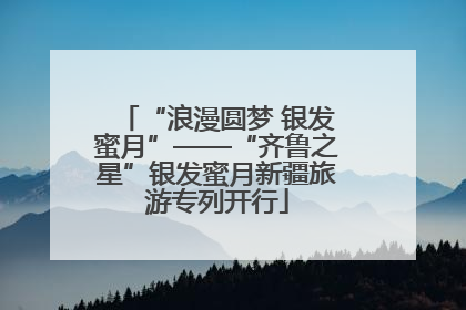 “浪漫圆梦 银发蜜月”——“齐鲁之星”银发蜜月新疆旅游专列开行