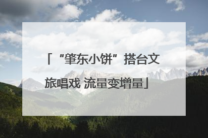 “肇东小饼”搭台文旅唱戏 流量变增量