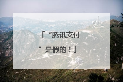 “腾讯支付”是假的！