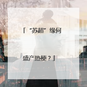 “苏超”缘何盛产热梗？