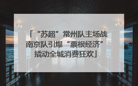 “苏超”常州队主场战南京队引爆“票根经济” 撬动全城消费狂欢
