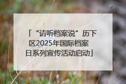 “请听档案说”历下区2025年国际档案日系列宣传活动启动