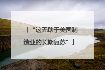 “这无助于美国制造业的长期复苏”