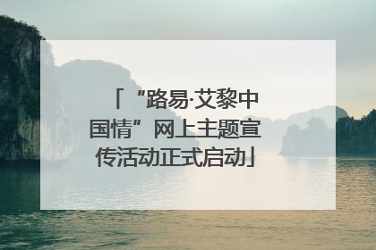 “路易·艾黎中国情”网上主题宣传活动正式启动
