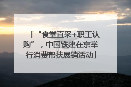 “食堂直采+职工认购”，中国铁建在京举行消费帮扶展销活动