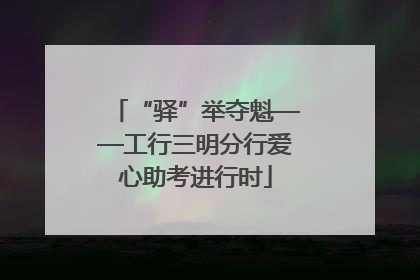 “驿”举夺魁——工行三明分行爱心助考进行时
