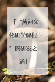“黄河文化研学课程”的研发之道