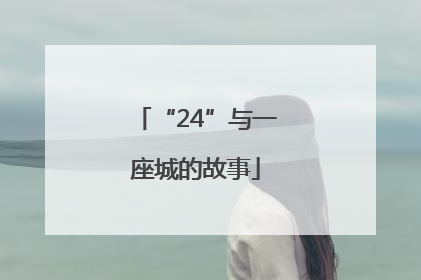 “24”与一座城的故事