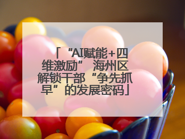 “AI赋能+四维激励” 海州区解锁干部“争先抓早”的发展密码