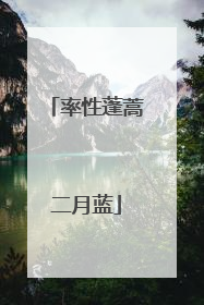 率性蓬蒿二月蓝