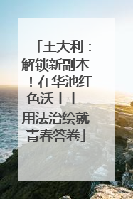 王大利：解锁新副本！在华池红色沃土上 用法治绘就青春答卷