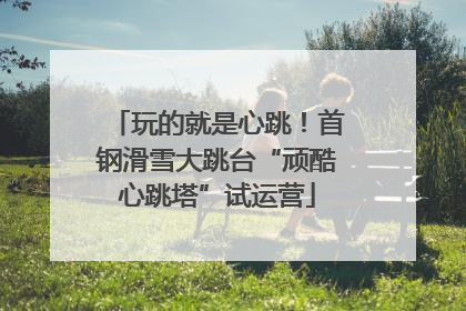 玩的就是心跳！首钢滑雪大跳台“顽酷心跳塔”试运营