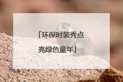 环保时装秀点亮绿色童年