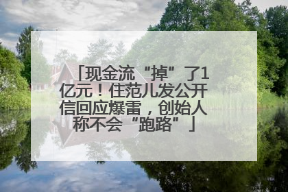 现金流“掉”了1亿元！住范儿发公开信回应爆雷，创始人称不会“跑路”